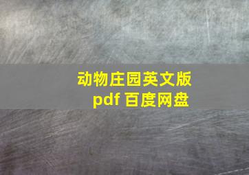 动物庄园英文版pdf 百度网盘